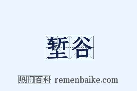 堑谷是什么意思的图片